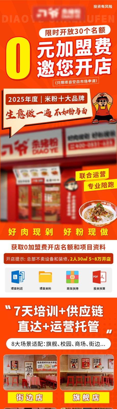 源文件下载【餐饮招商加盟长图海报】编号：23840032073195628