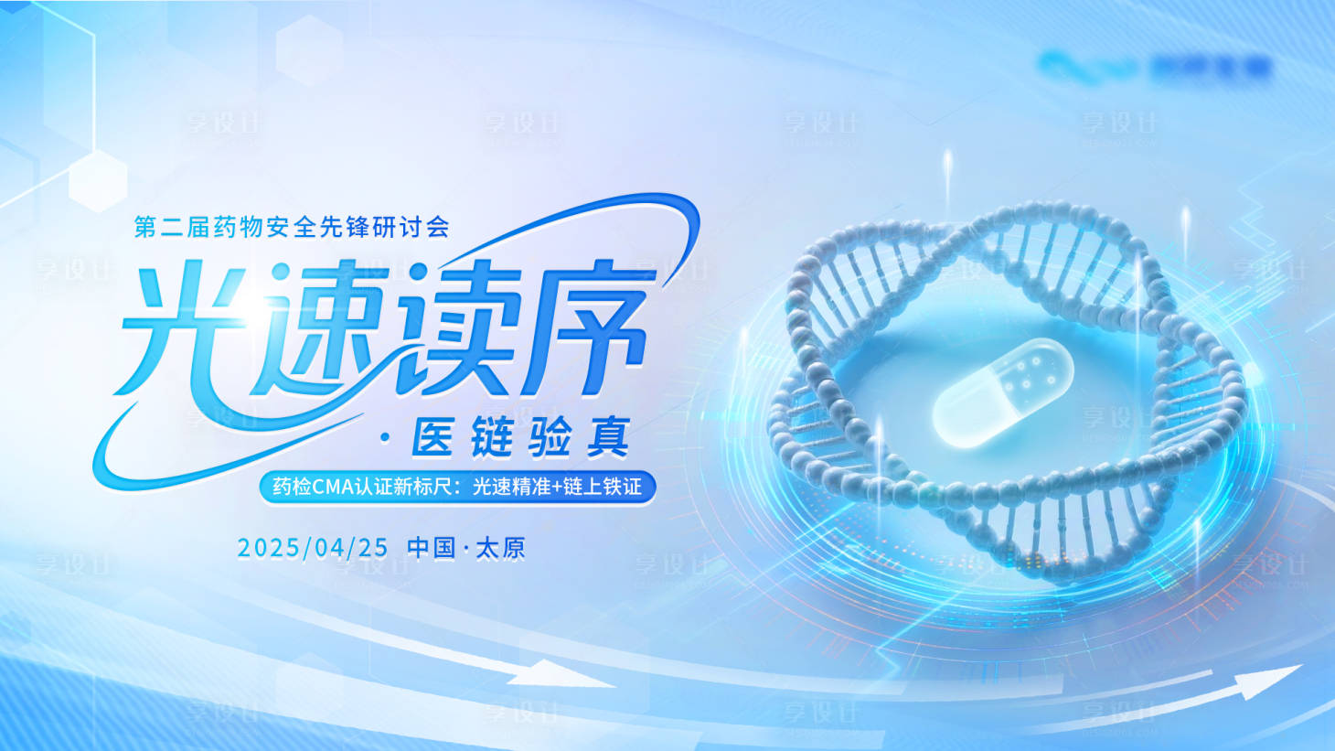 源文件下载【享设计】搜索编号：98800032157821616【医疗类药物检测会议活动主视觉】