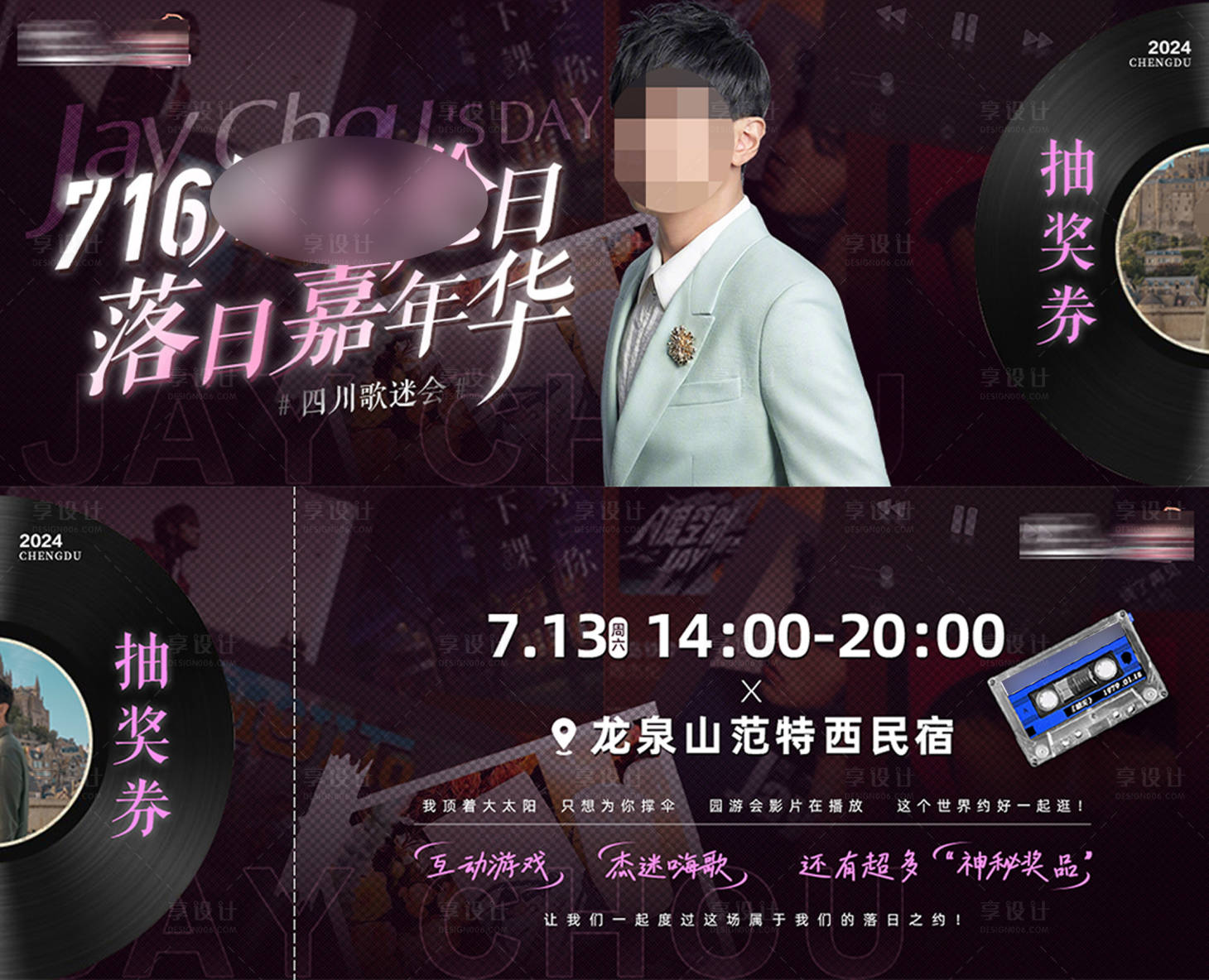 源文件下载【享设计】搜索编号：24390028972623505【歌迷会抽奖卷卡券】