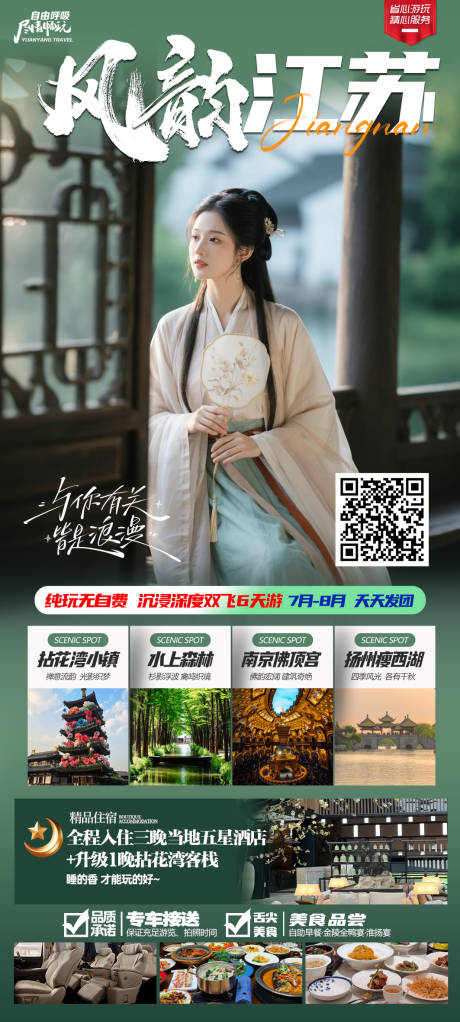 源文件下载【享设计】搜索编号：82100031717065028【江苏旅游海报】