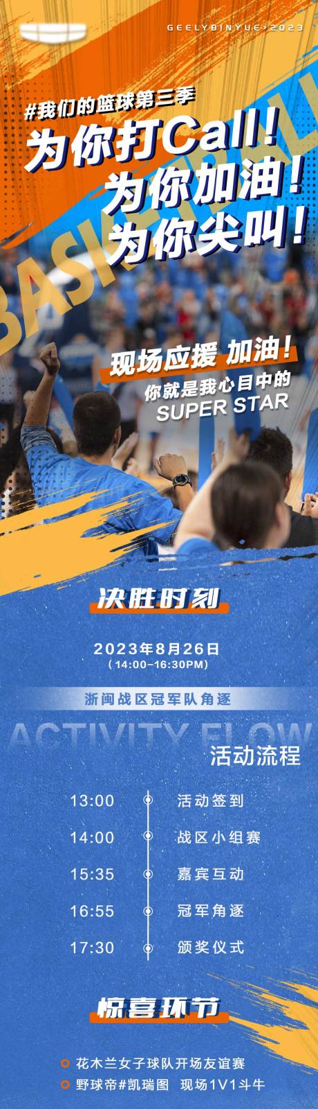 源文件下載【籃球應(yīng)援觀眾招募長圖】編號：93340031822744065