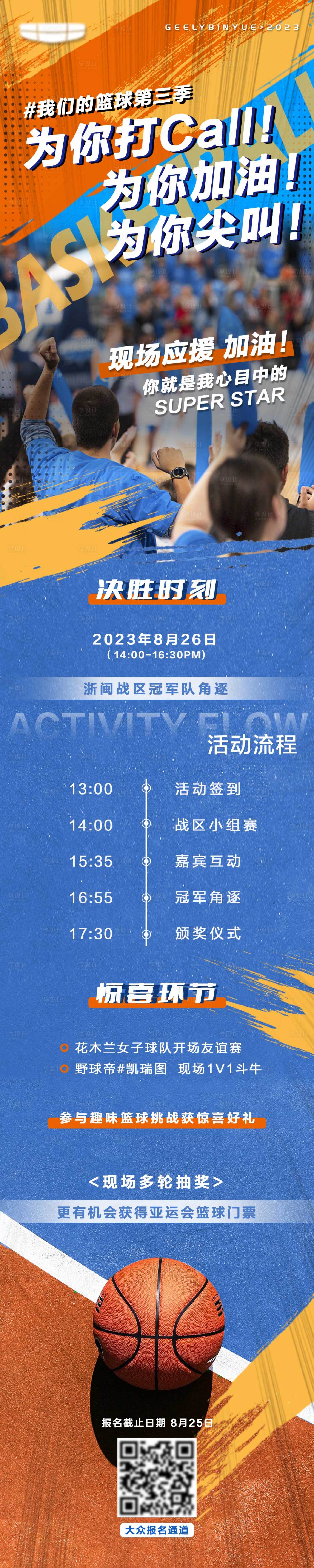 源文件下载【享设计】搜索编号：93340031822744065【篮球应援观众招募长图】