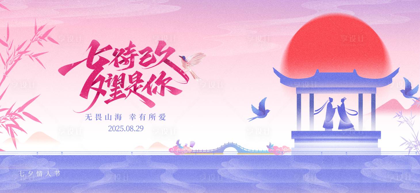 源文件下载【享设计】搜索编号：47530032165536117【七夕节活动背景板】