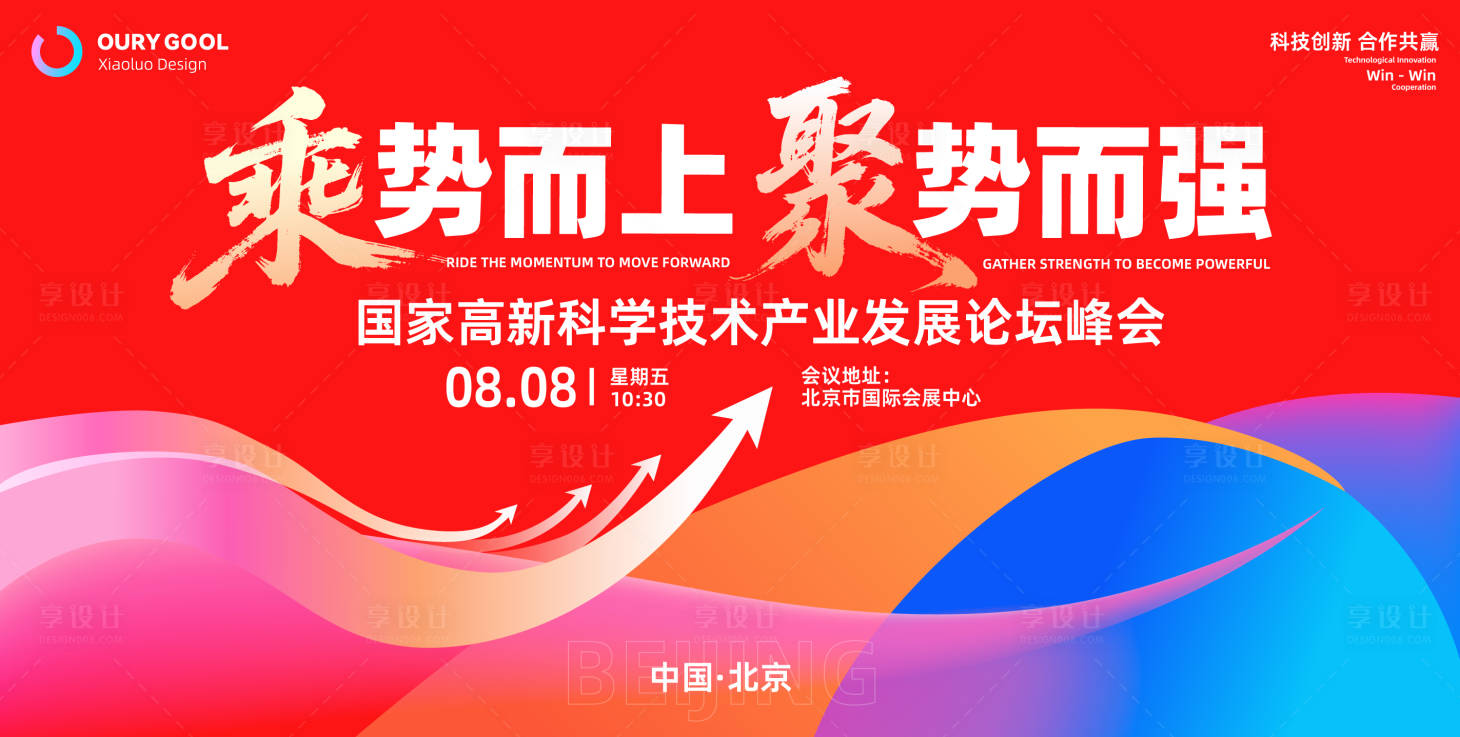 源文件下载【享设计】搜索编号：96110031673088673【乘势而上聚势而强来峰会背景】