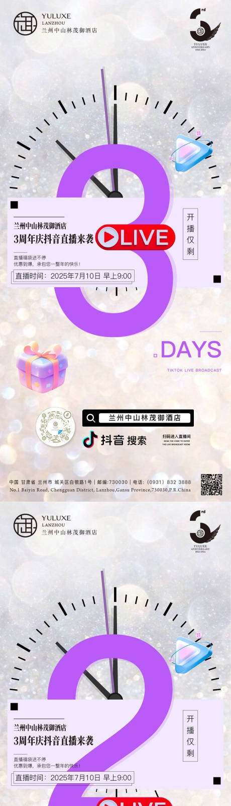 源文件下载【酒店3周年庆直播倒计时海报】编号：45910031931238898