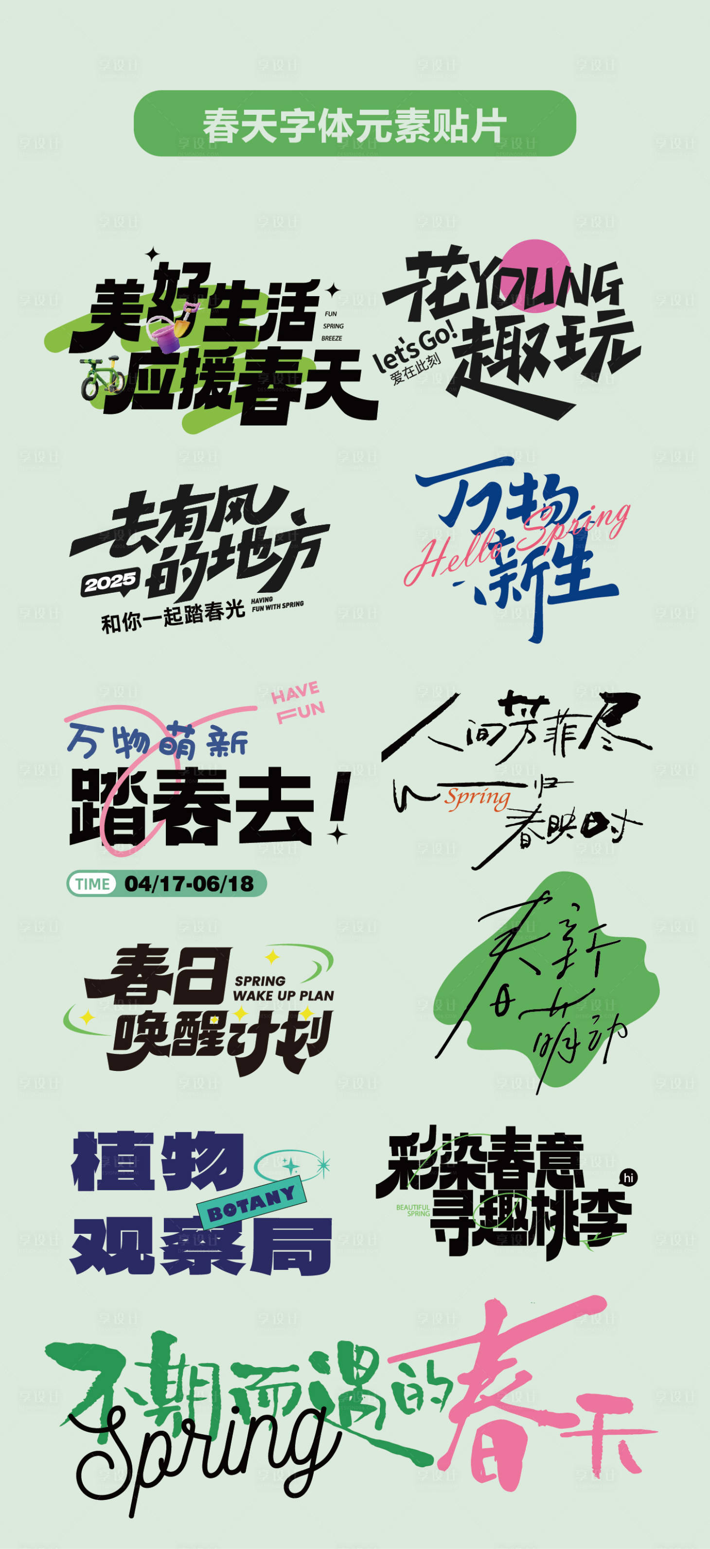 源文件下載【享設計】搜索編號：44360031953644696【春天元素字體設計標題貼片手舉牌】