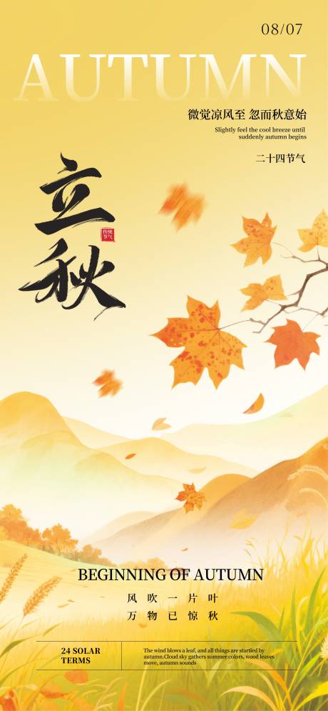 源文件下載【立秋節氣移動端海報】編號：70300031880216766