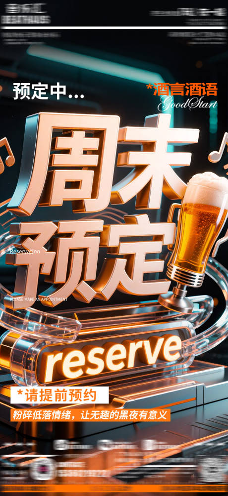源文件下载【享设计】搜索编号：41530032212776866【酒吧周末预定海报】