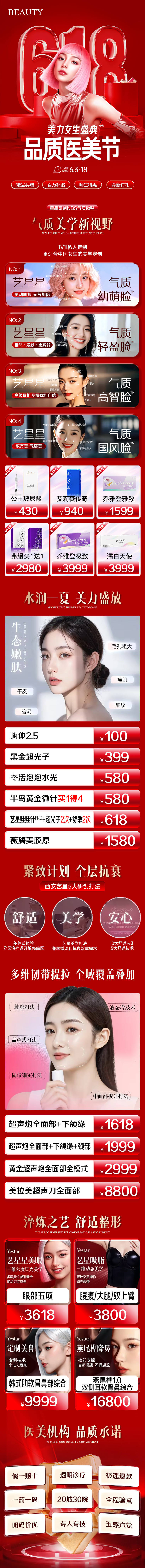 源文件下載【醫(yī)美618品質醫(yī)美促銷海報長圖】編號：55130031678896830