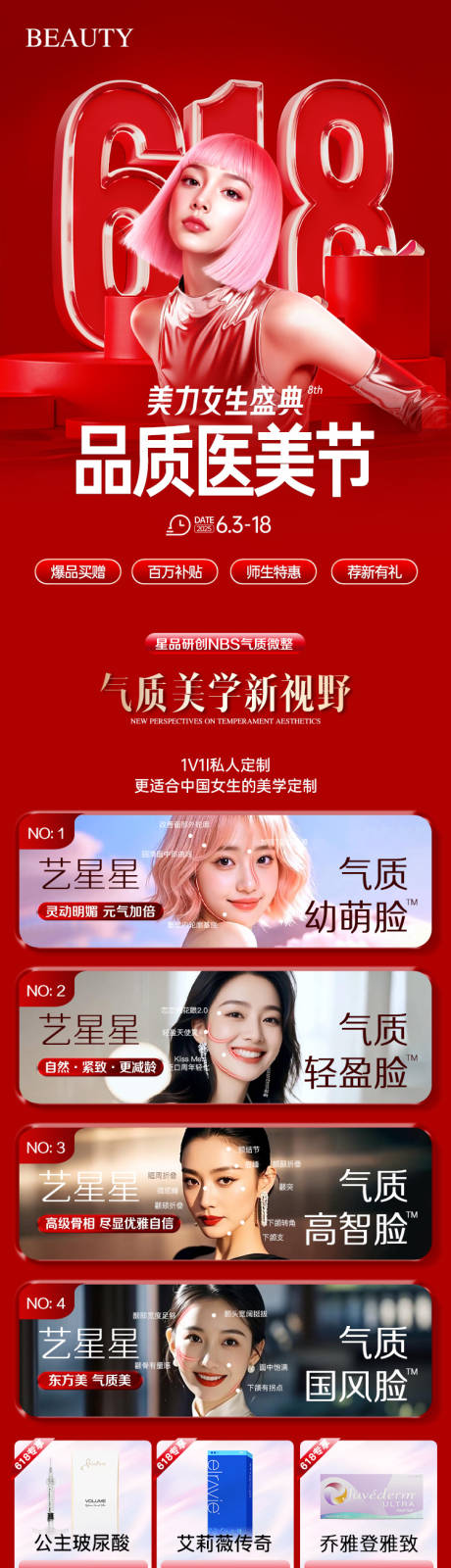源文件下载【医美618品质医美促销海报长图】编号：55130031678896830