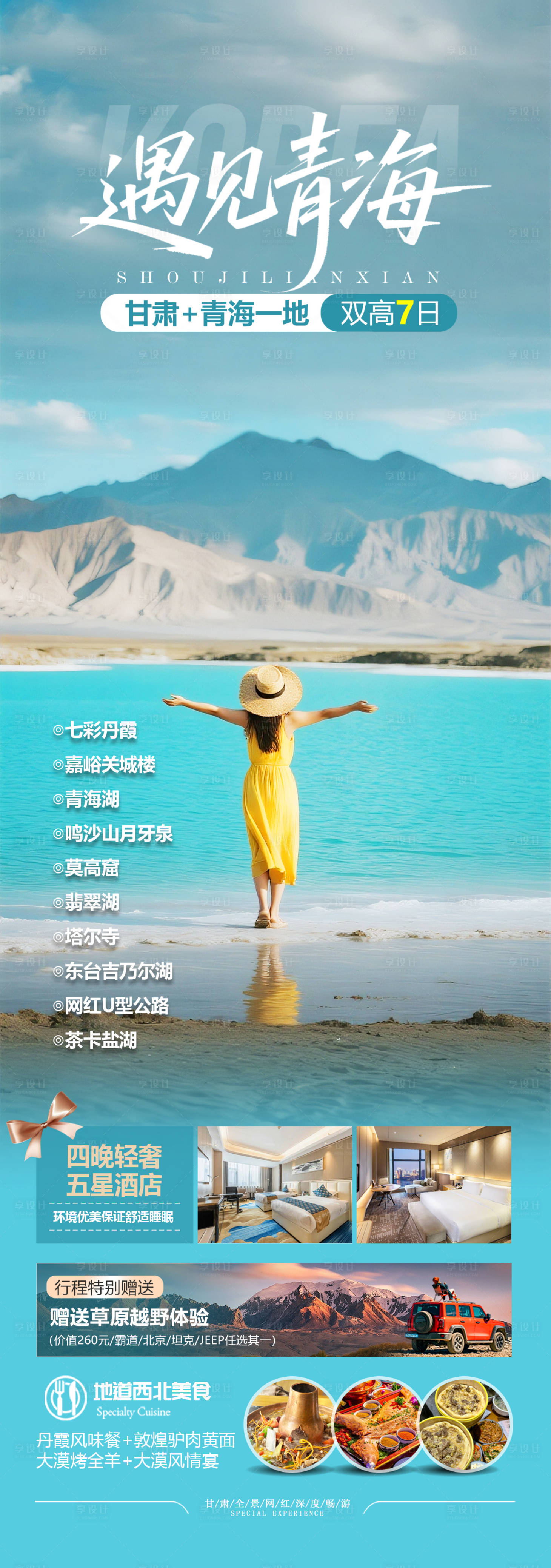 源文件下载【青海甘肃旅游海报设计】编号：88680032069894566