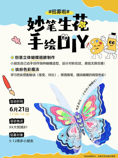 源文件下载【DIY蝴蝶手绘活动海报】编号：15770031687831606