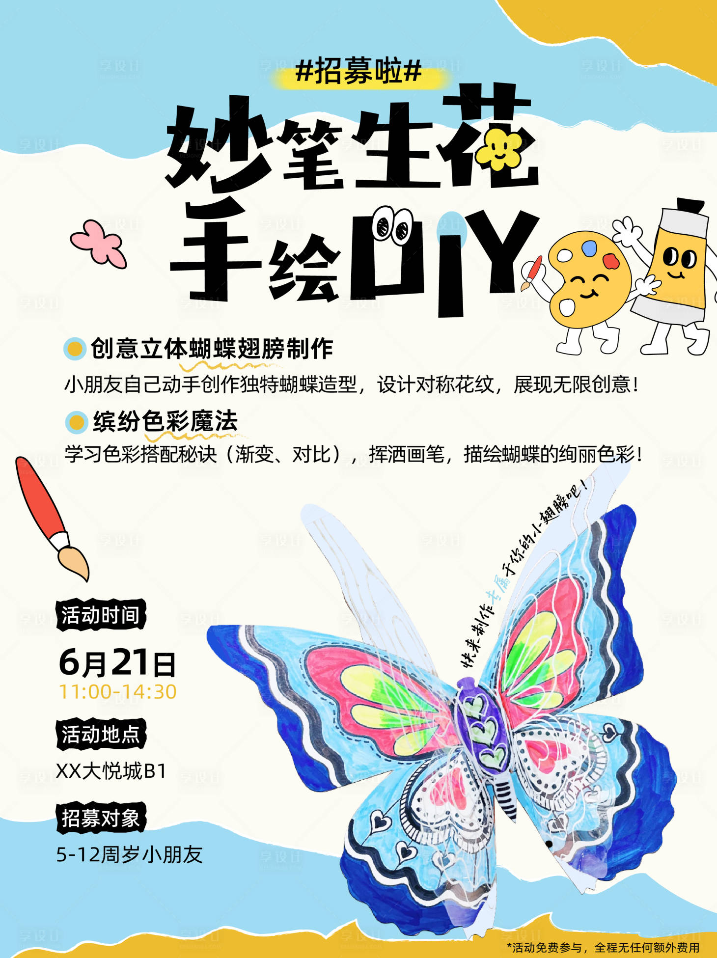 源文件下载【享设计】搜索编号：15770031687831606【DIY蝴蝶手绘活动海报】