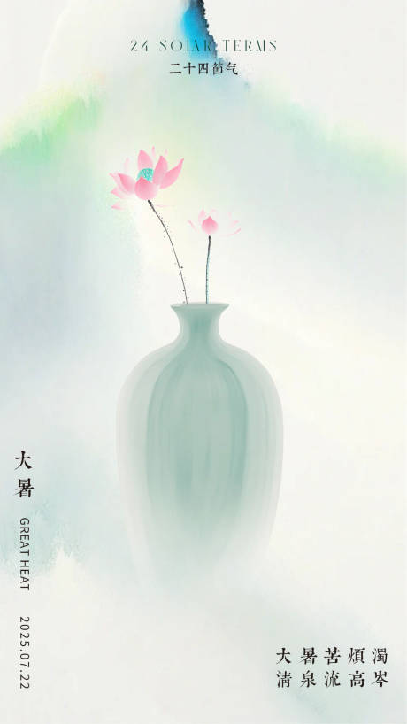 源文件下载【大暑海报】编号：84380031982803785
