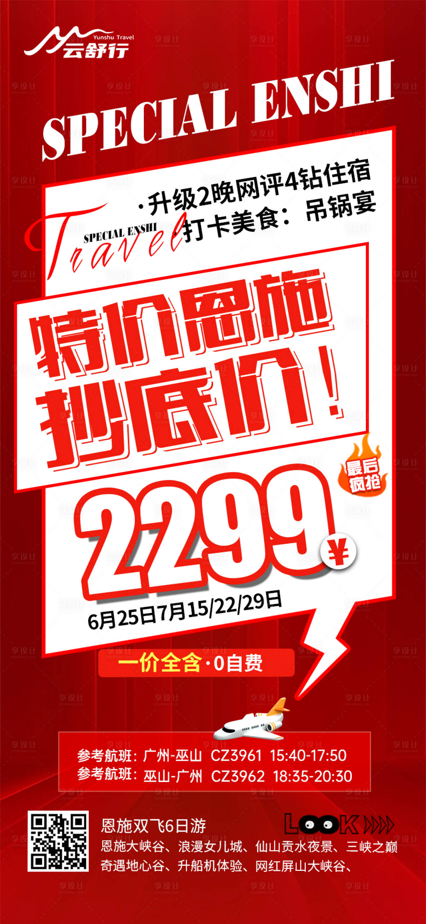 源文件下載【享設計】搜索編號：64150032012158958【特價恩施抄底價海報】
