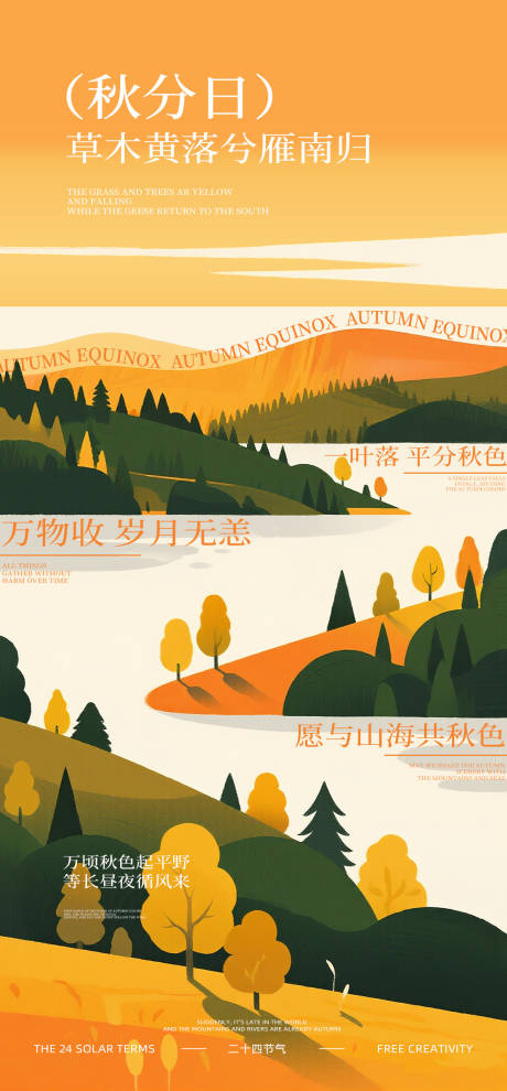 源文件下載【享設(shè)計】搜索編號：84980031792487848【秋分節(jié)氣海報】