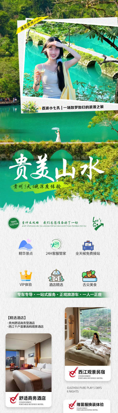 源文件下载【贵州旅游电商详情页】编号：73510031700822345