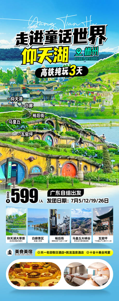 仰天湖旅游海报