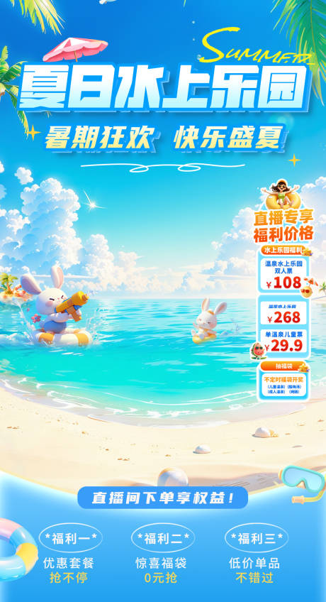 源文件下载【水水上乐园促销直播贴片海报】编号：43260031876471184