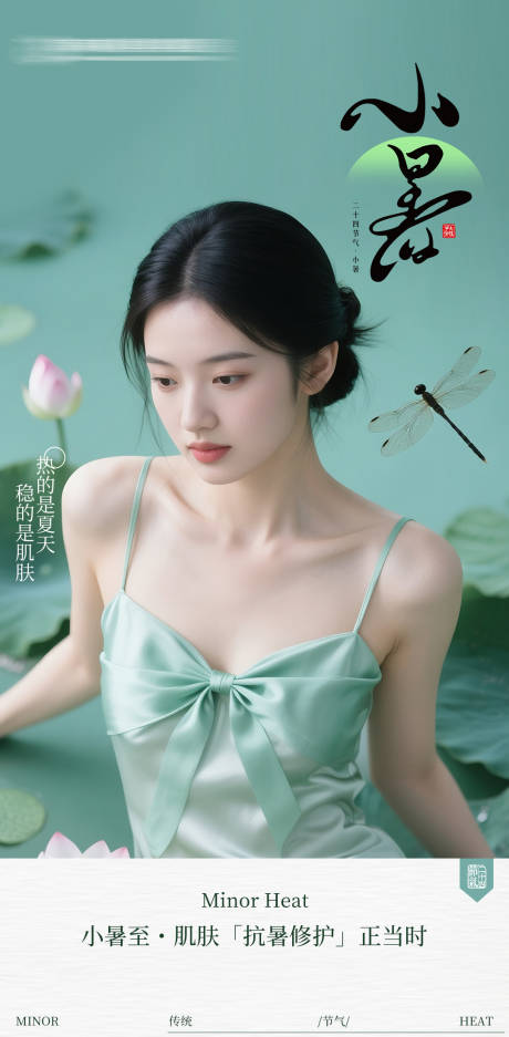 源文件下载【医美小暑节气海报】编号：41100031731707070