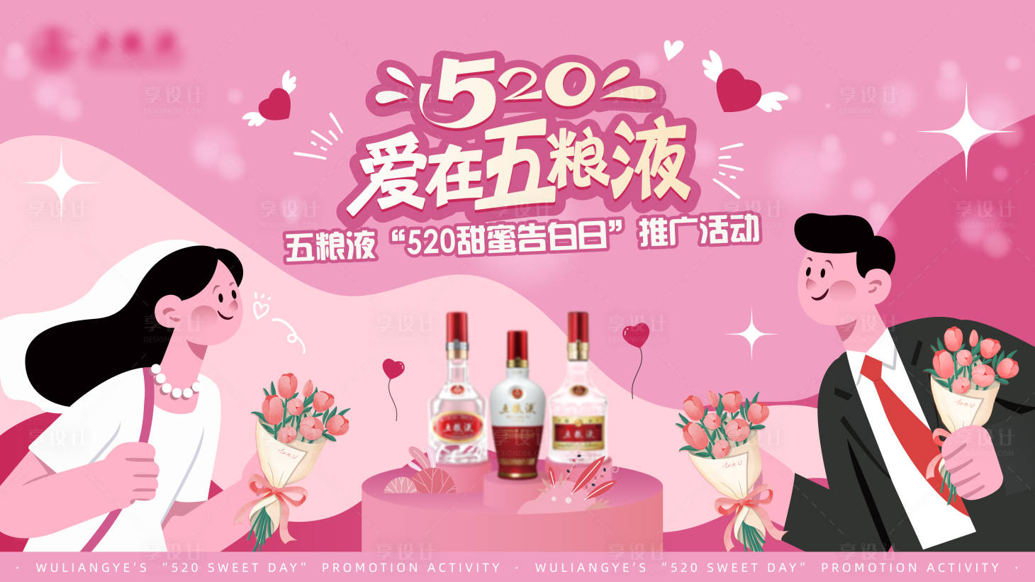 源文件下载【享设计】搜索编号：92000031734846025【520五粮液酒业海报主画面活动背景】
