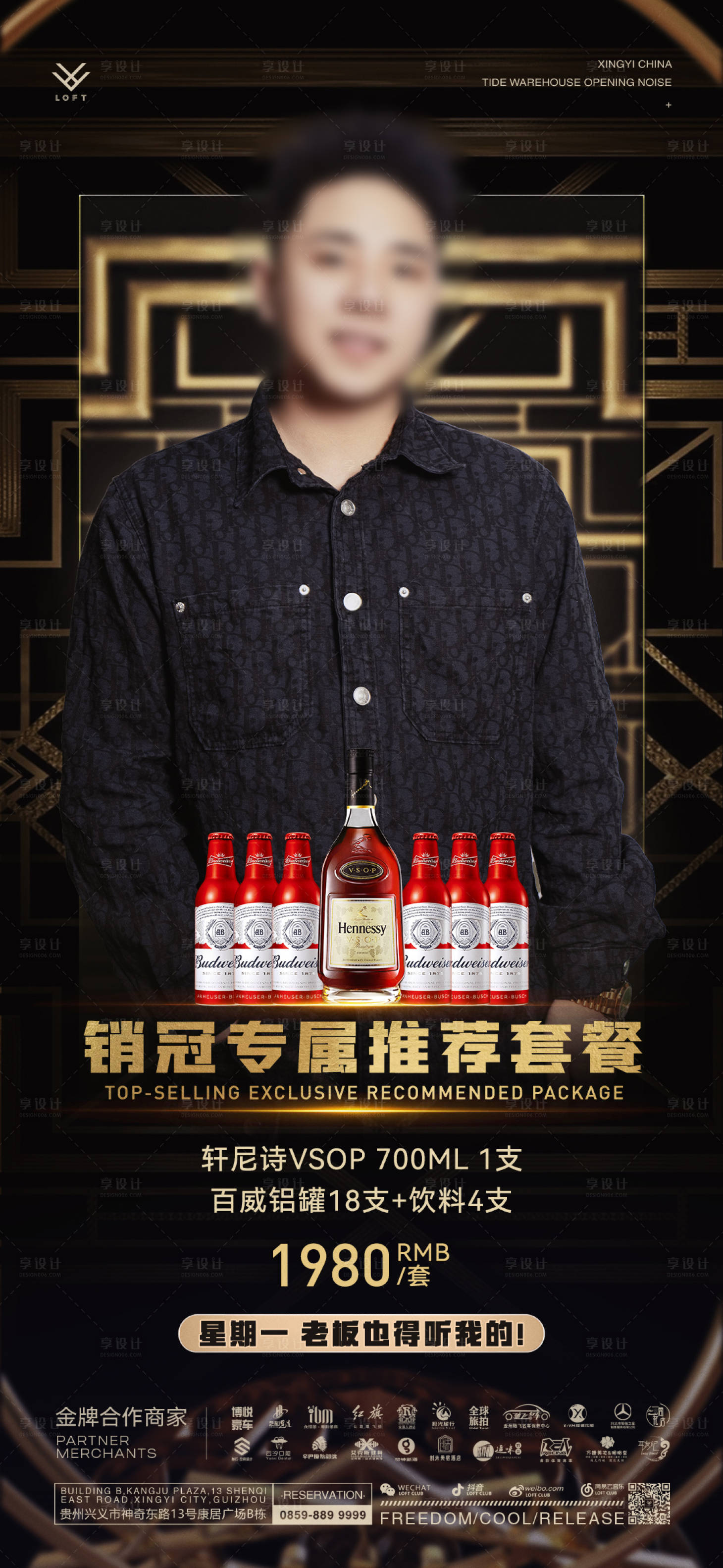 源文件下载【享设计】搜索编号：77130031835372541【艺人嘉宾销售酒水套餐宣传海报】