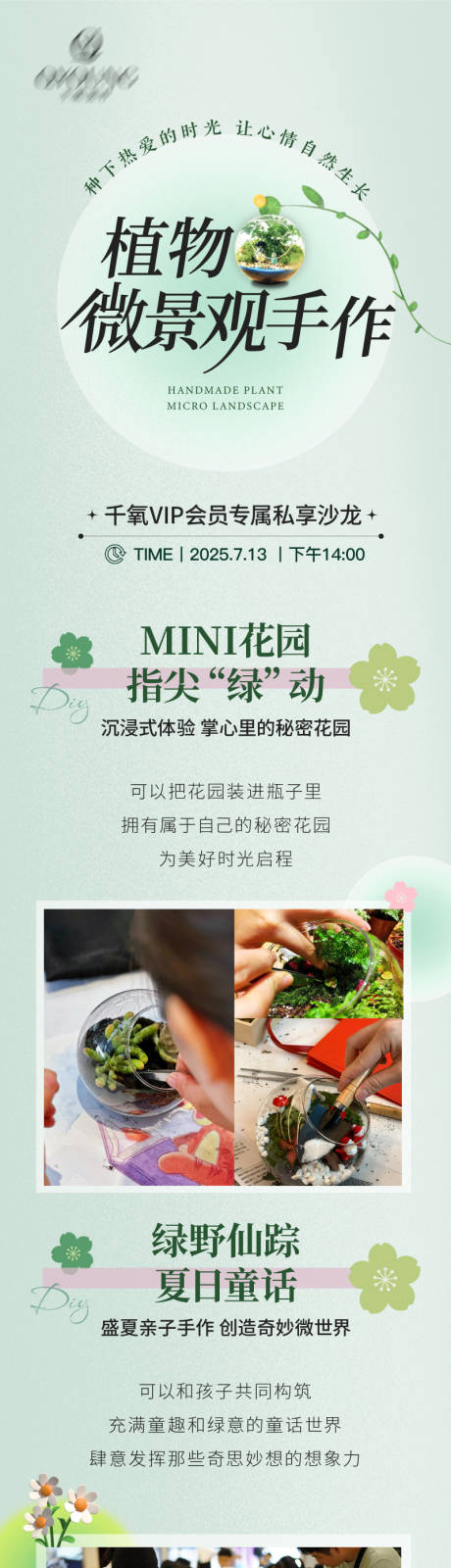 源文件下载【享设计】搜索编号：71200031873231717【植物微景观沙龙长图海报】