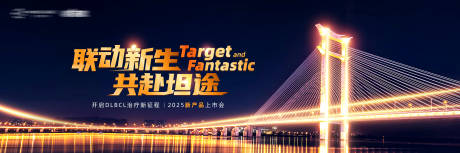 医疗新产品上市发布会主KV