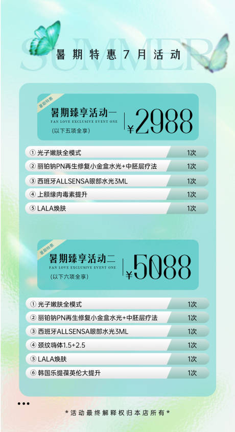 源文件下载【暑期医美7月活动海报】编号：60990031712304182