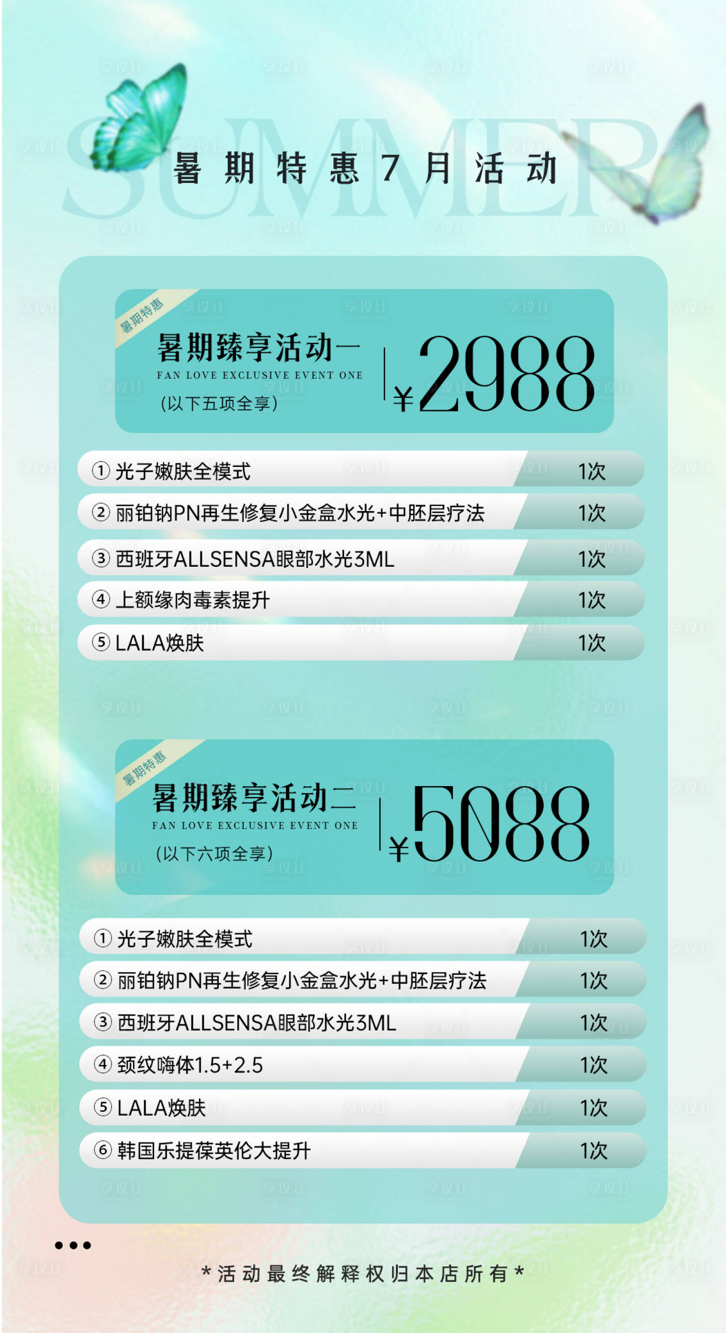 源文件下載【享設計】搜索編號：60990031712304182【暑期醫美7月活動海報】