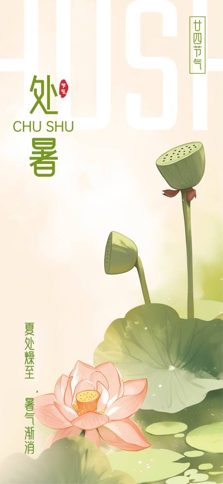 源文件下載【享設計】搜索編號：92440031879903475【處暑】