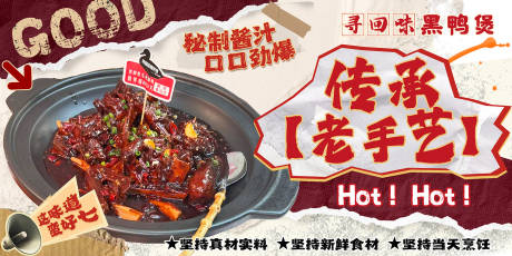 源文件下載【黑鴨煲傳承老手藝宣傳海報(bào)】編號(hào)：61660031896603274