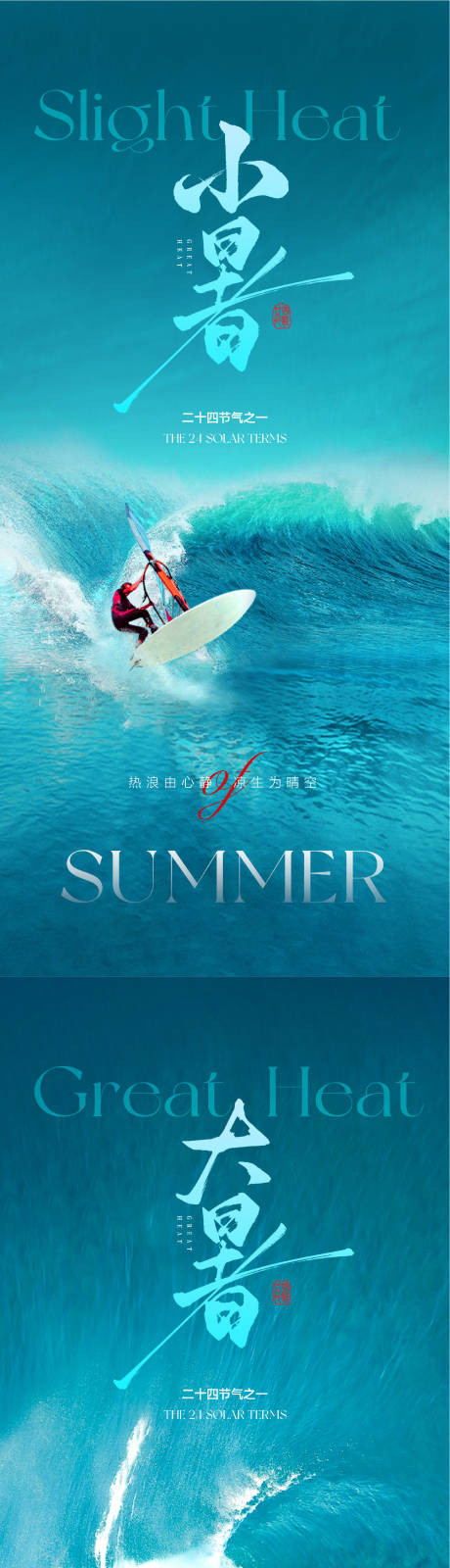 源文件下载【享设计】搜索编号：29600031694388082【小暑大暑节气海报】