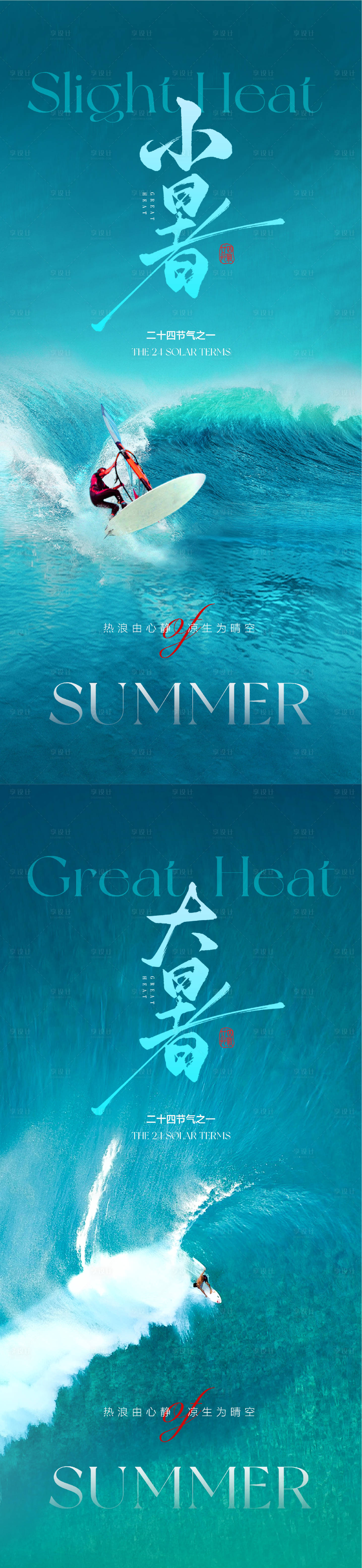 源文件下载【享设计】搜索编号：29600031694388082【小暑大暑节气海报】