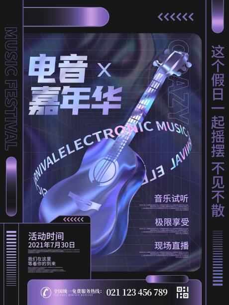 源文件下载【电音节海报】编号：92410031780859576