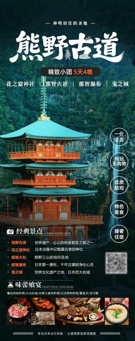 源文件下载【日本熊野古道徒步旅游海报】编号：81500031757933834
