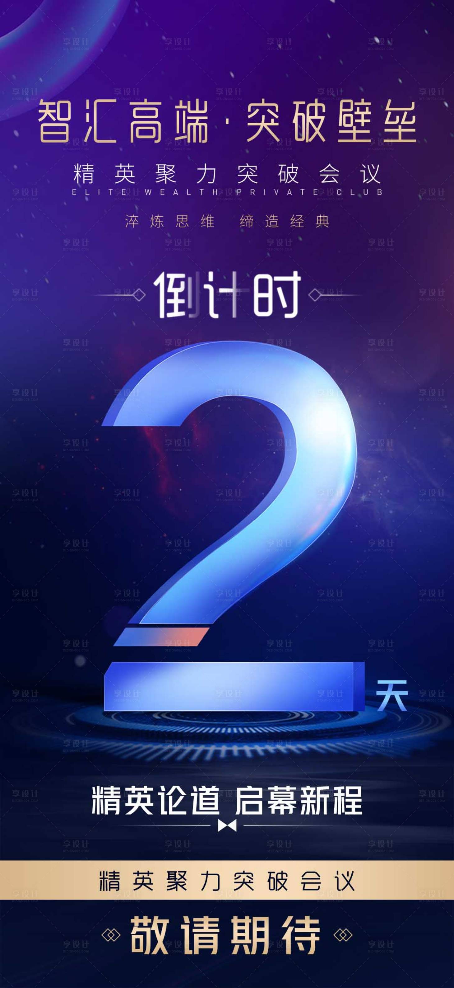 源文件下載【享設計】搜索編號：47990032258922130【會議倒計時造勢宣傳微商沙龍發圈海報】