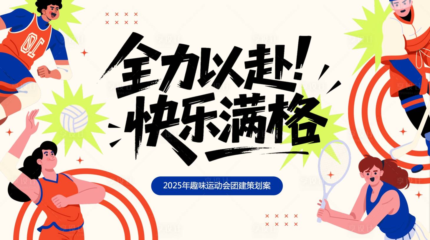 源文件下载【企业趣味运动会】编号：38740032102437909