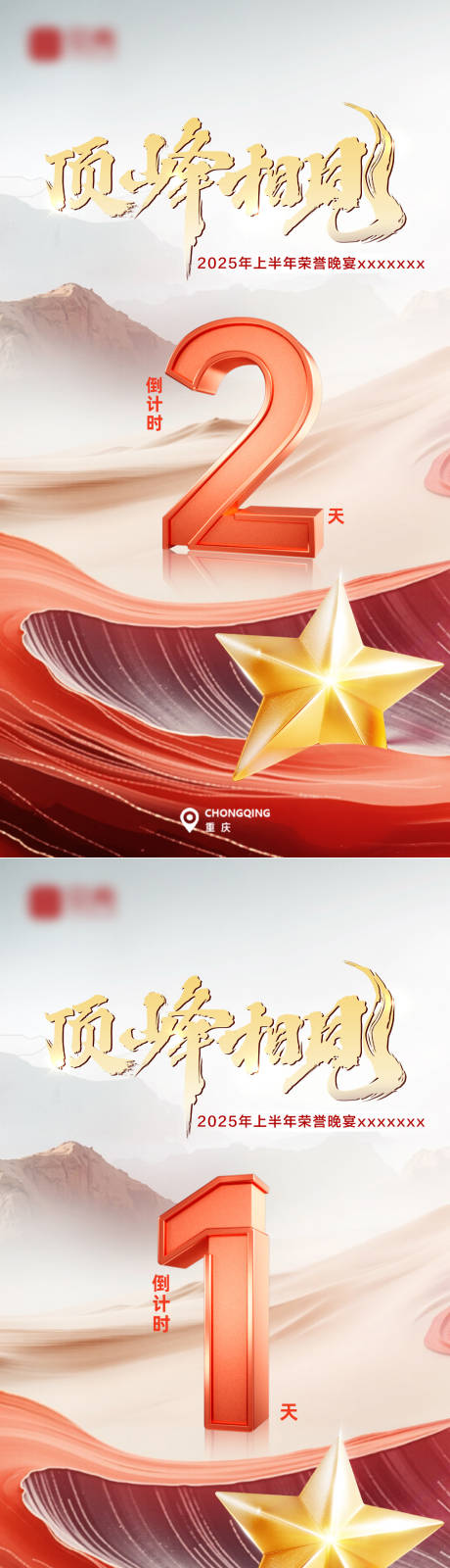 源文件下载【巅峰晚宴倒计时海报】编号：60720032090872495