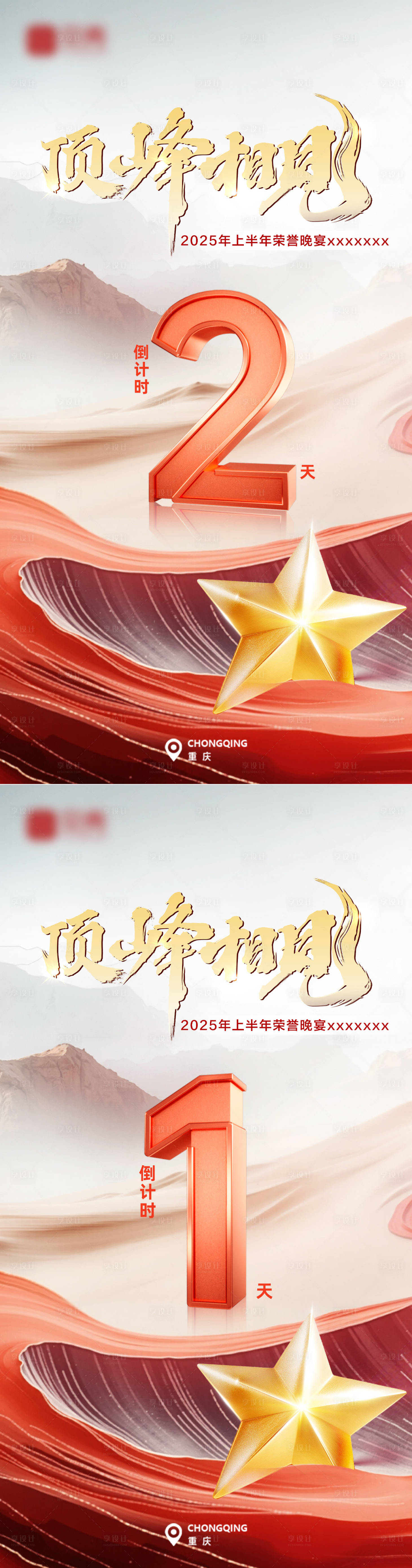 源文件下载【巅峰晚宴倒计时海报】编号：60720032090872495