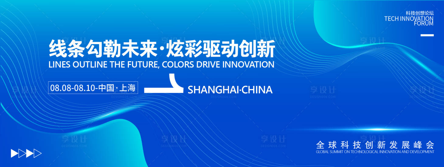 源文件下载【享设计】搜索编号：63940032071287338【创新峰会背景板】