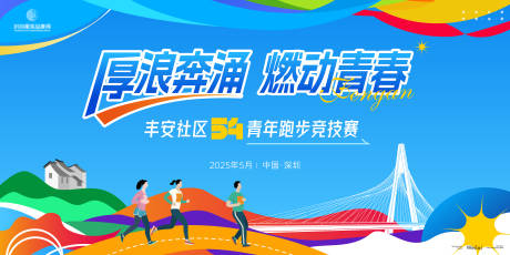 源文件下载【社区五四青年跑步竞技赛主画面kv】编号：12730031977351699