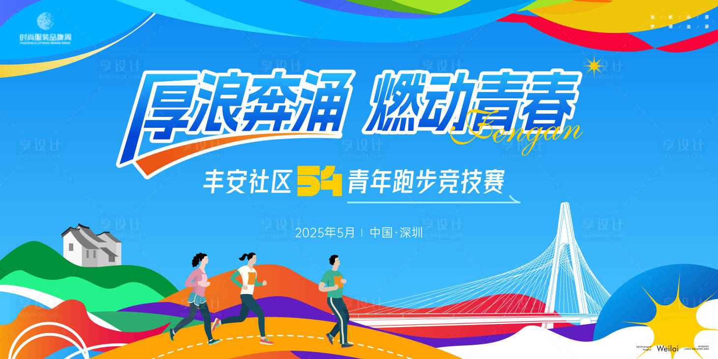 源文件下載【享設計】搜索編號：12730031977351699【社區五四青年跑步競技賽主畫面kv】