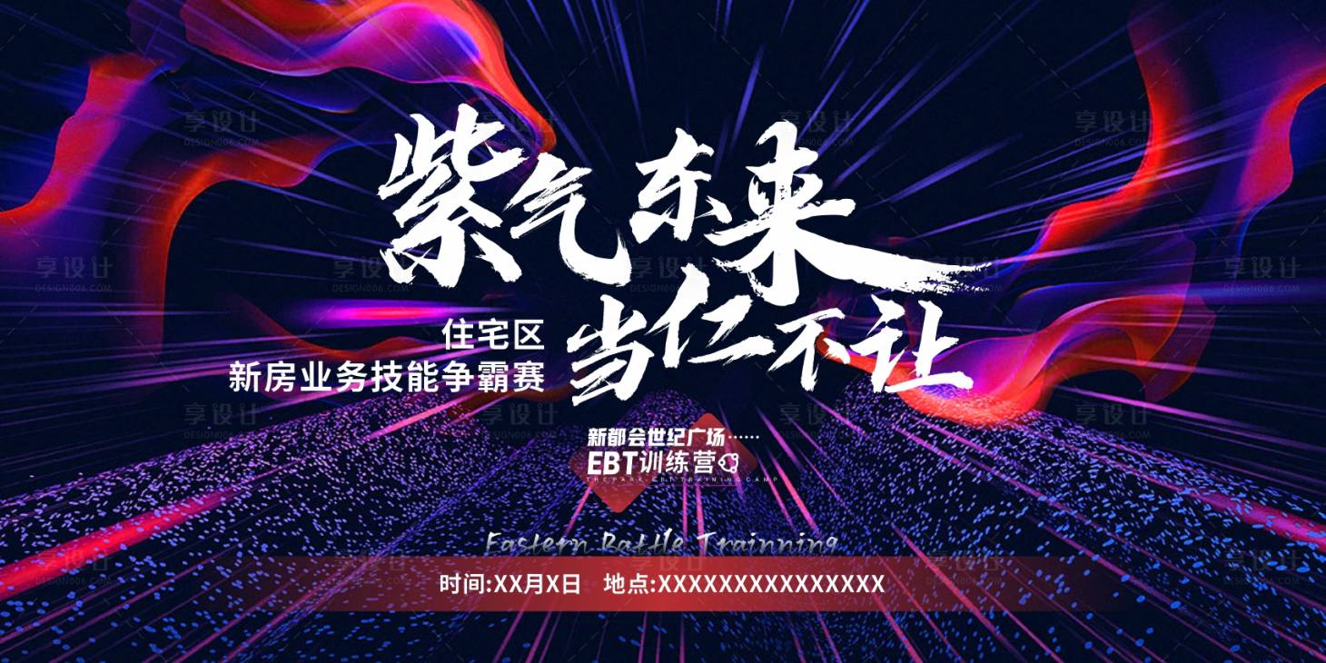 源文件下載【享設(shè)計(jì)】搜索編號(hào)：75530031724722817【地產(chǎn)新房爭(zhēng)霸賽活動(dòng)背景板】