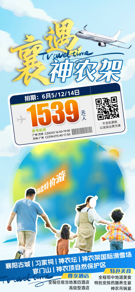 源文件下载【湖北神农架特价旅游海报】编号：58310031692476857