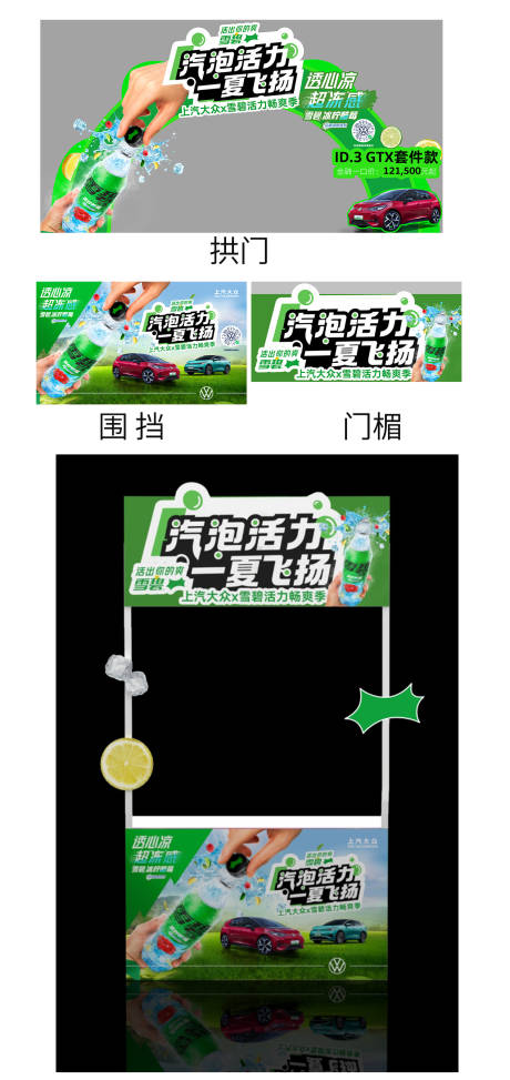 源文件下载【享设计】搜索编号：66710032038503636【雪碧活动物料】