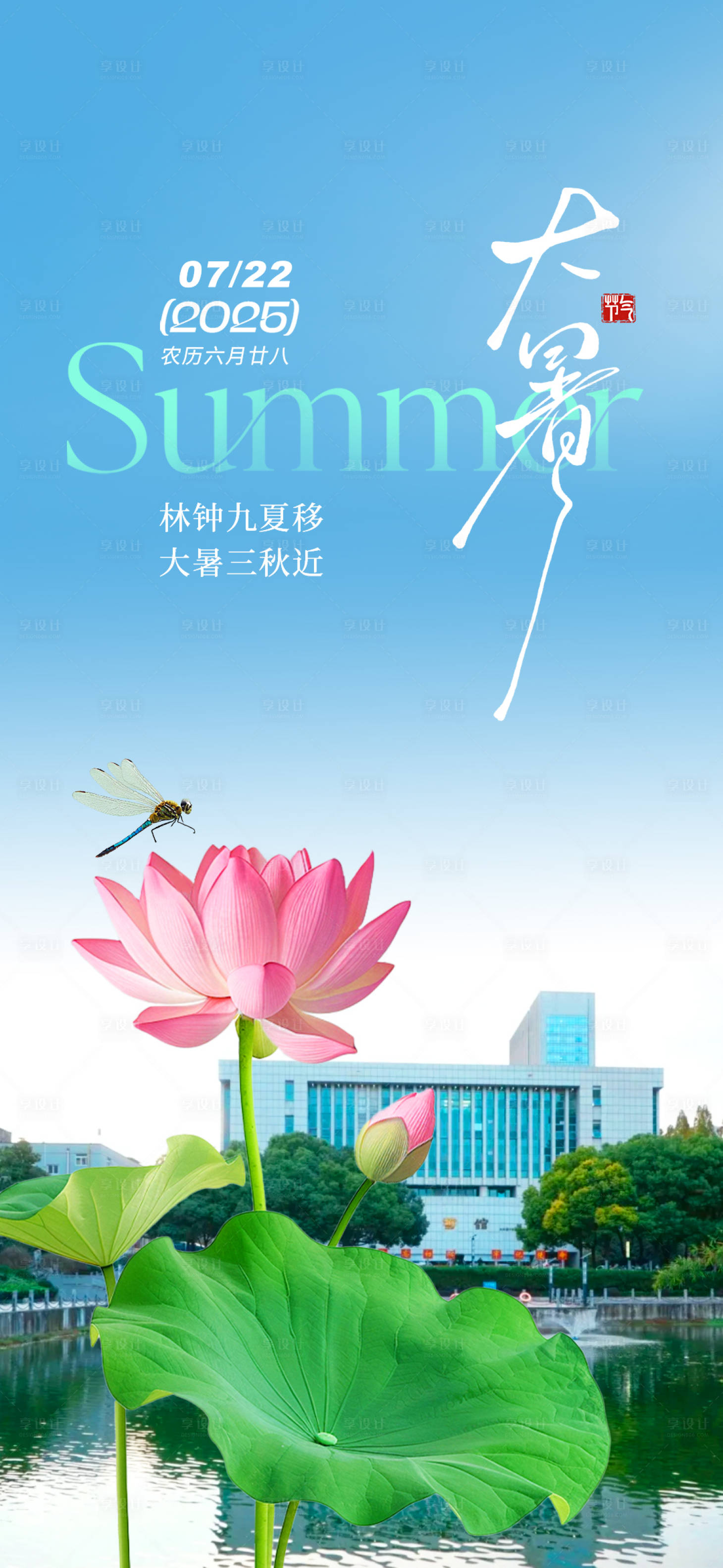 源文件下载【享设计】搜索编号：94270032088111471【大暑节气海报】