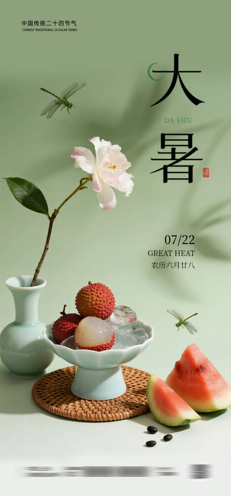 源文件下載【大暑荔枝西瓜節氣海報】編號：15570032041519163
