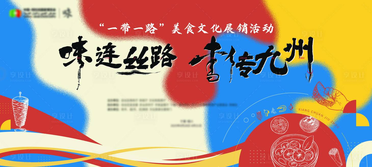 源文件下載【享設計】搜索編號：49880031872244821【絲路美食節(jié)文化展銷活動背景板】