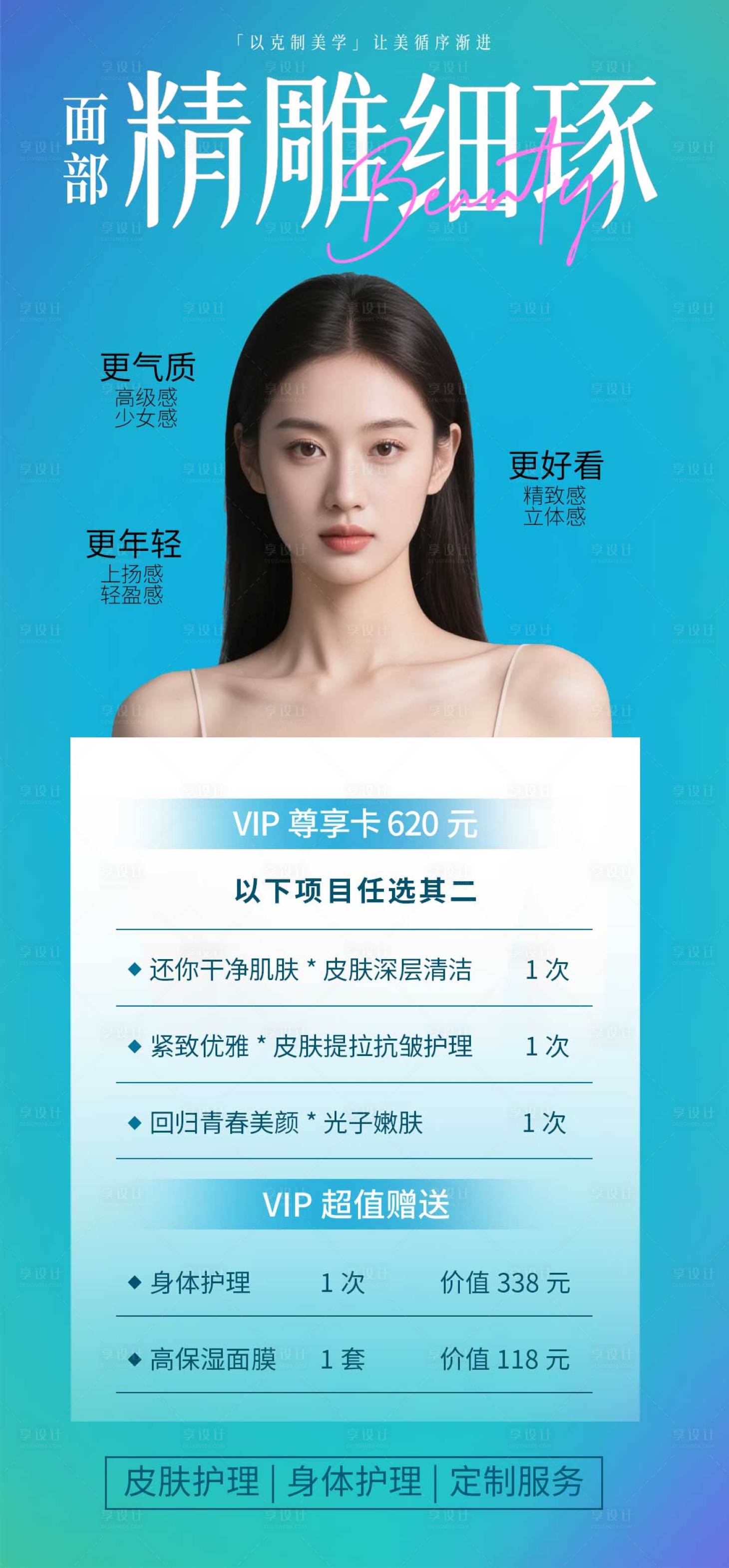 源文件下载【享设计】搜索编号：31100032012597952【医美微整形活动促销海报】